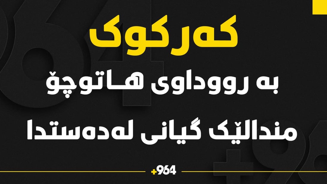 منداڵێکی تەمەن نۆ ساڵ لە کەرکوک گیانی لە دەستدا