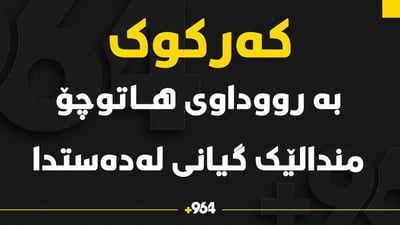 منداڵێکی تەمەن نۆ ساڵ لە کەرکوک گیانی لە دەستدا