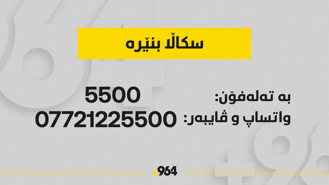 ئەگەر خاوەن کارەکەت غەدری لێ کردیت.. تەلەفۆن بکە حکومەت دێت بە دەنگتەوە