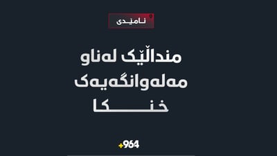 لەناو مەلەوانگەی مەزرەعەیەکی ئامێدی منداڵێک خنکا