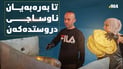 لە شەقامێکی سلێمانی ژن و پیاوێک تا بەرەبەیان ناوساجی دروست دەکەن