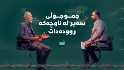 ئیسرائیل و ئێران لە شەڕی سەربازییەوە بۆ شەڕی سیخوڕی