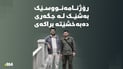 رۆژنامەنوسێکی سۆران بەشێک لە جگەری دەبەخشێتە براکەی
