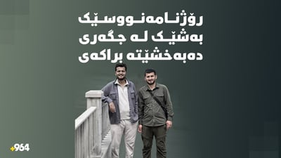 رۆژنامەنوسێکی سۆران بەشێک لە جگەری دەبەخشێتە براکەی