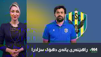 سەرکەوتنی تیپەکەی پێشکەشی رۆحی باوکی کرد و راهێنەری دهۆکیش سزادرا