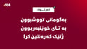 بەگومانی تووشبوون بە تای خوێنبەربوون ژنێک کەرەنتین کرا