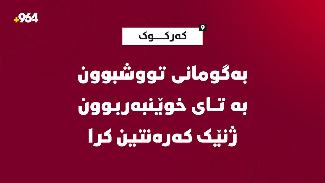 بەگومانی تووشبوون بە تای خوێنبەربوون ژنێک کەرەنتین کرا