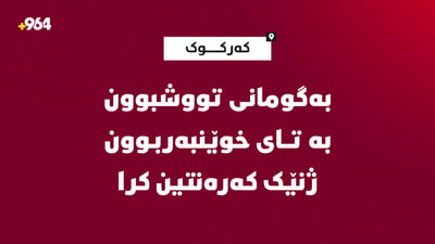 بەگومانی تووشبوون بە تای خوێنبەربوون ژنێک کەرەنتین کرا
