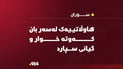 هاوڵاتییەک لەسەر بانی ماڵەکەی کەوتە خوار و گیانی سپارد