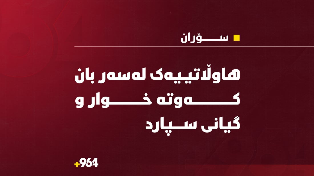 هاوڵاتییەک لەسەر بانی ماڵەکەی کەوتە خوار و گیانی سپارد