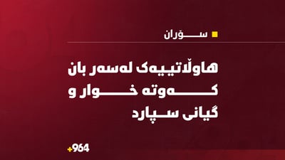 هاوڵاتییەک لەسەر بانی ماڵەکەی کەوتە خوار و گیانی سپارد