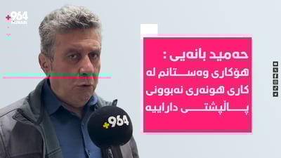 “پشتیوانی لە کۆمەڵێک دەکرێت کە هونەرمەند نین و زەربەیان لە هونەری کوردی داوە”