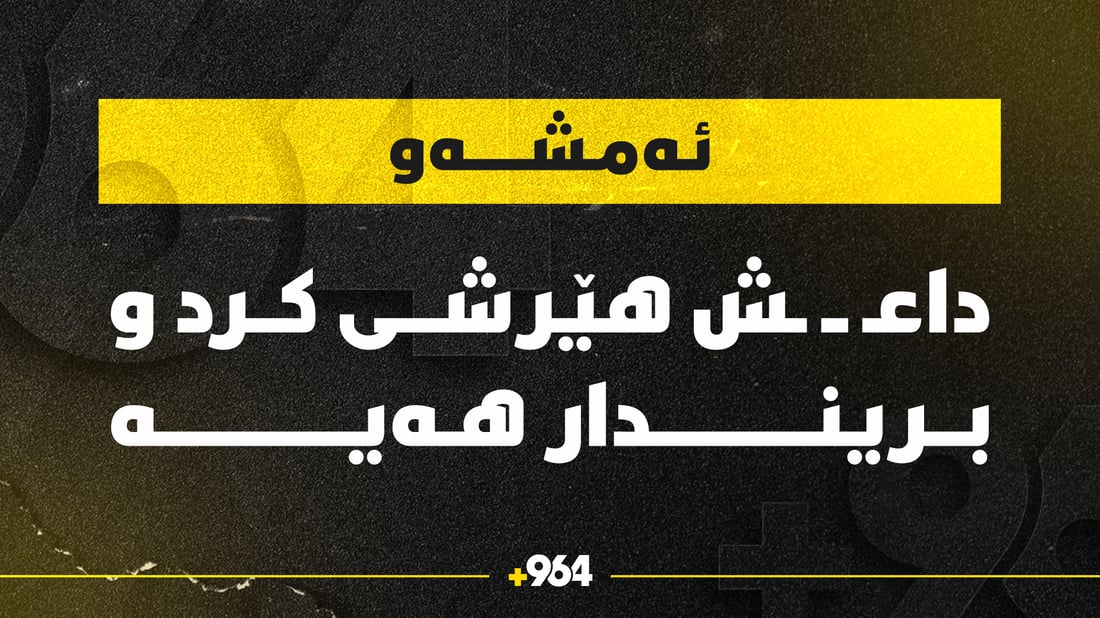 داعش پەلاماری سوپای عیراقی دا و بریندار هەیە