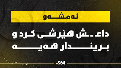 داعش پەلاماری سوپای عیراقی دا و بریندار هەیە