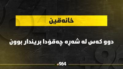 دوو گەنج لە خانەقین بریندار بوون