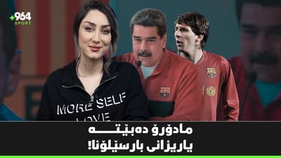 مادۆرۆ هاندەری سەرسەختی بارسێلۆنا و لیۆنێل مێسییە