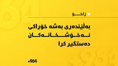 بەڵێندەری بەشە خۆراکی نەخۆشخانەکانی زاخۆ دەستگیرکرا