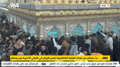 بث مباشر من بغداد: العتبة الكاظمية تغص بالزوار في الليالي الأخيرة من رمضان