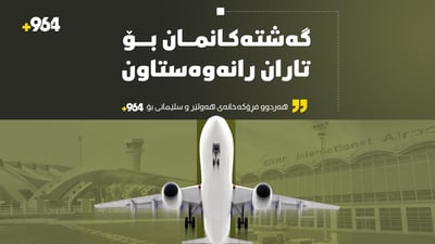 هەردوو فڕۆکەخانەى هەولێر و سلێمانى بۆ 964: گەشتەکانمان بۆ تاران رانەوەستاون