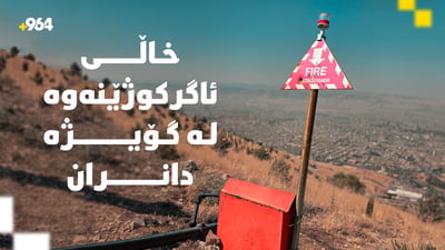 ژمارەیەک خاڵی ئاگرکوژێنەوە لە شاخی گۆیژه دانران