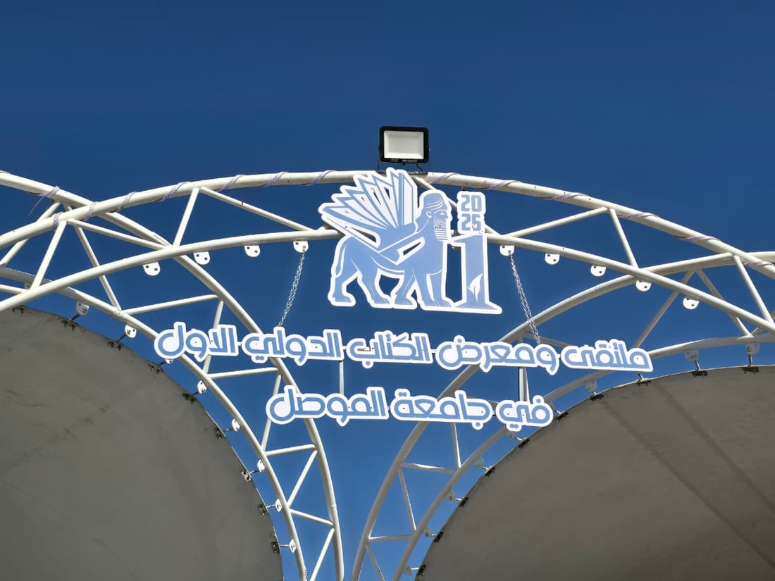 خذ عائلتك والأولاد إلى أكبر معرض كتاب في الموصل.. ينتهي يوم السبت