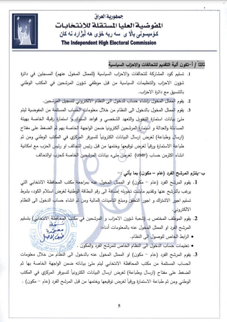 المفوضية تمنع ترشح المشمولين بالعفو العام في الانتخابات (وثائق)
