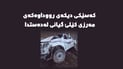 کەسێکی دیکەی رووداوەکەی مەرزی کێلێ گیانی لەدەستدا