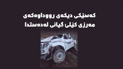کەسێکی دیکەی رووداوەکەی مەرزی کێلێ گیانی لەدەستدا