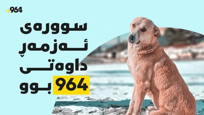 سوورەی ئەزمەڕ داوەتی 964 بوو