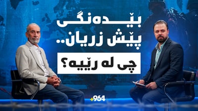 بێدەنگییە مەترسیدارەکە.. سیناریۆکانی شەڕ هێشتا کراوەن