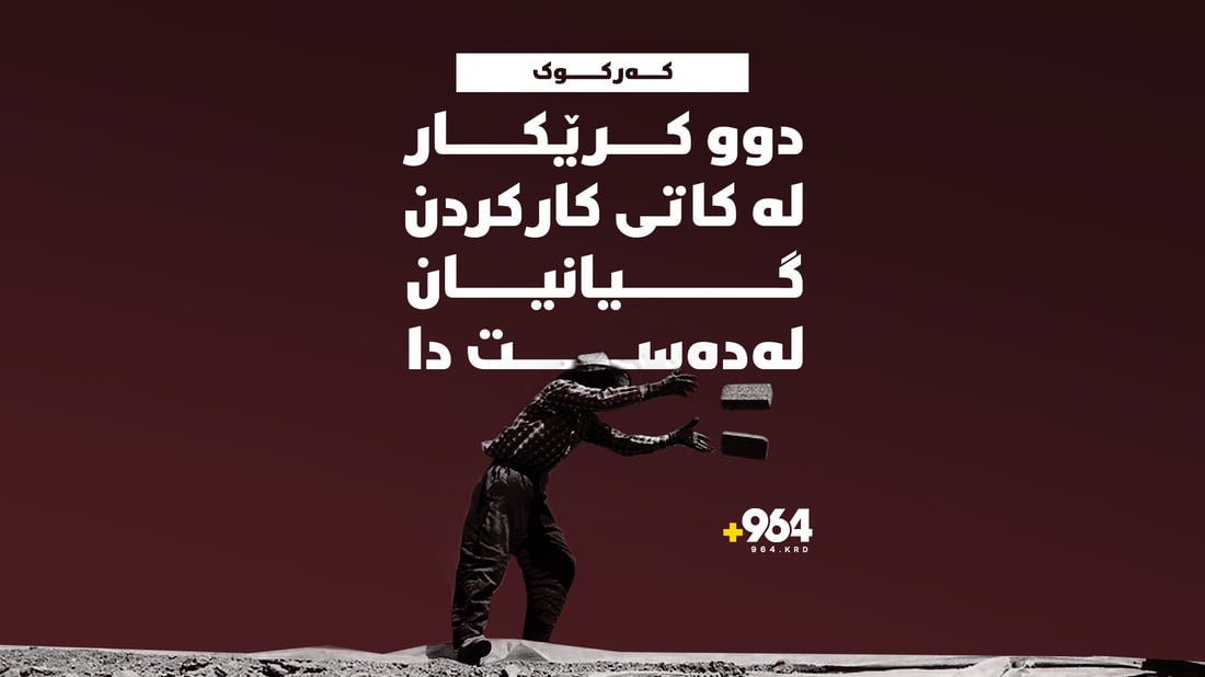 دوو کرێکار لە کاتى کارکردن گیانیان لەدەستدا