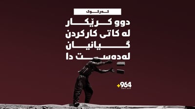 دوو کرێکار لە کاتى کارکردن گیانیان لەدەستدا