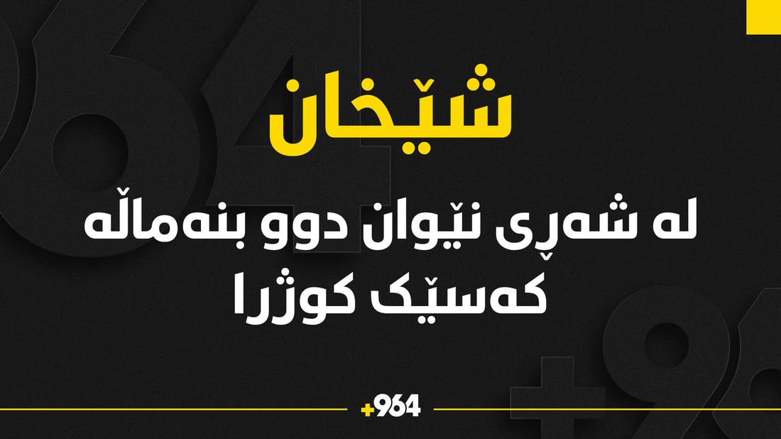 لە شەڕى نێوان دوو بنەماڵە کەسێک کوژرا