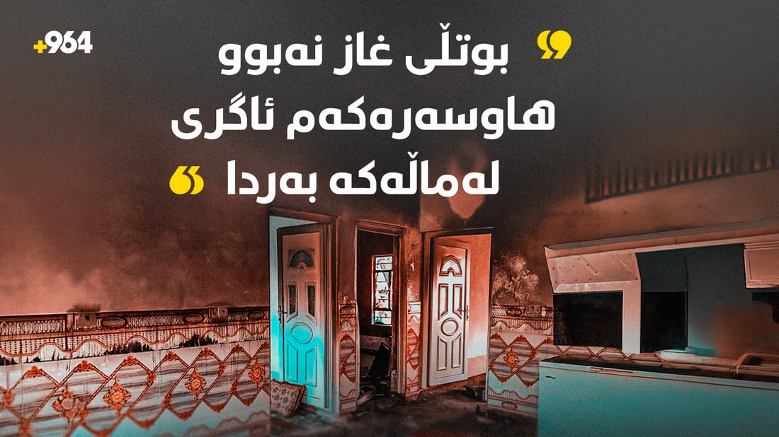 “ئاگرەکە بەهۆى تەقینى غازەوە نەبووە”؛ دایکەکە پێش گیانلەدەستدانى ئیفادەى بۆ پۆلیس داوە