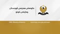 وه‌زاره‌تی ناوخۆ رێكاره‌كانی رێگری و لابردنی زیاده‌ڕۆیی توندتر ده‌كات