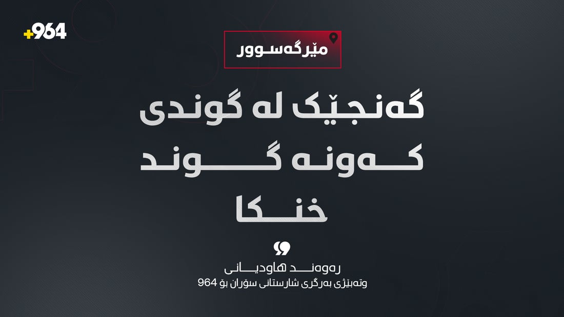 لە مێرگەسوور گەنجێک خنکا
