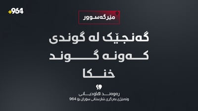 لە مێرگەسوور گەنجێک خنکا