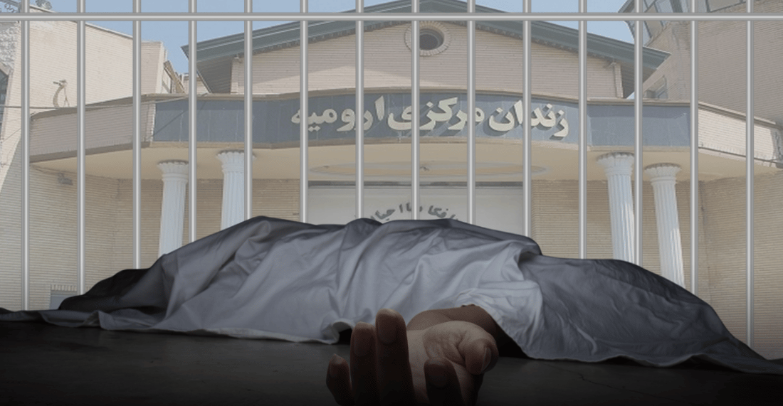هاوڵاتیەکی تورک لە گرتووخانەی ئورمیە گیانی لە دەست دا