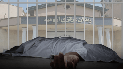 هاوڵاتیەکی تورک لە گرتووخانەی ئورمیە گیانی لە دەست دا