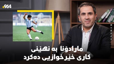 دیێگۆ مارادۆنا بە نهێنی کاری دەکرد