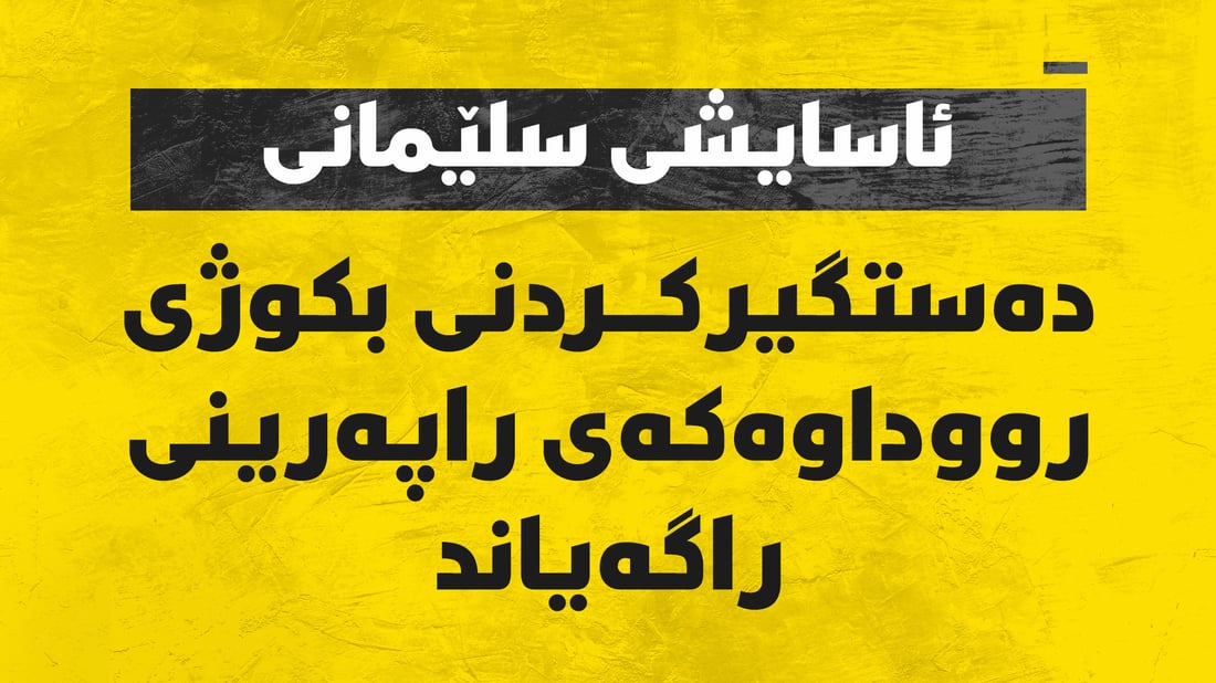 ئاسایشی سلێمانی: بکوژی گەنجەکەی راپەڕین دەستگیر کرا