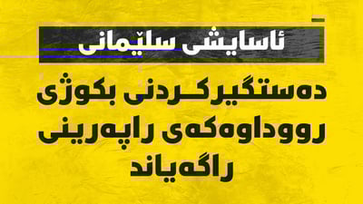 ئاسایشی سلێمانی: بکوژی گەنجەکەی راپەڕین دەستگیر کرا