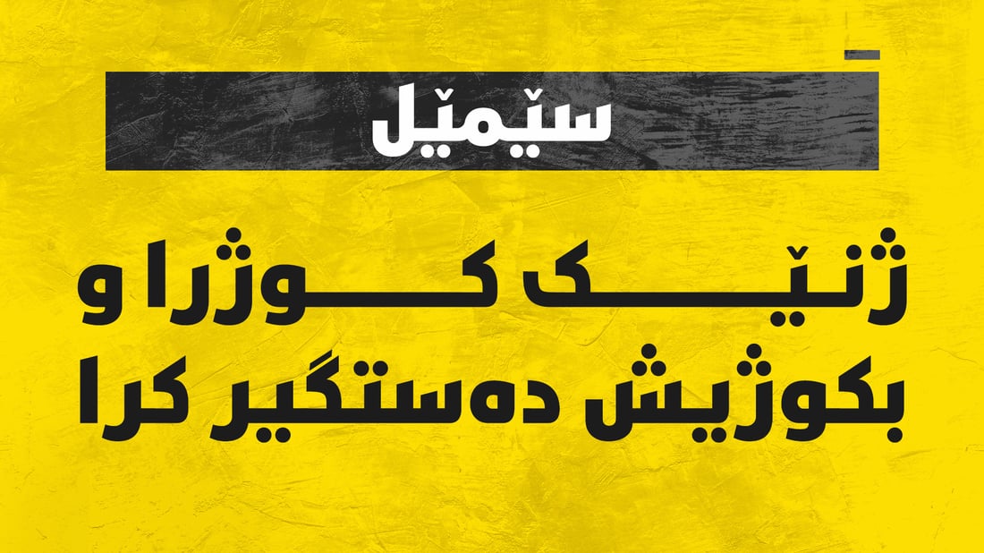 ژنێك كوژرا و بكوژیش دەستگیر كرا 