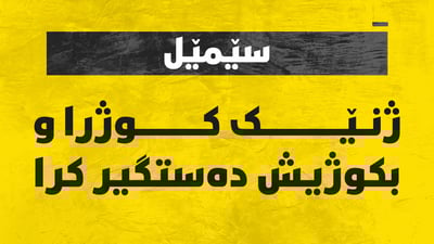 ژنێك كوژرا و بكوژیش دەستگیر كرا 