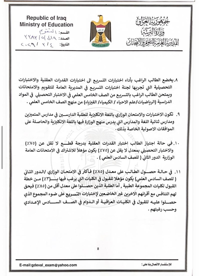 التربية تعلن ضوابط قبول المتقدمين لاختبارات التسريع للعام الدراسي 2025-2026