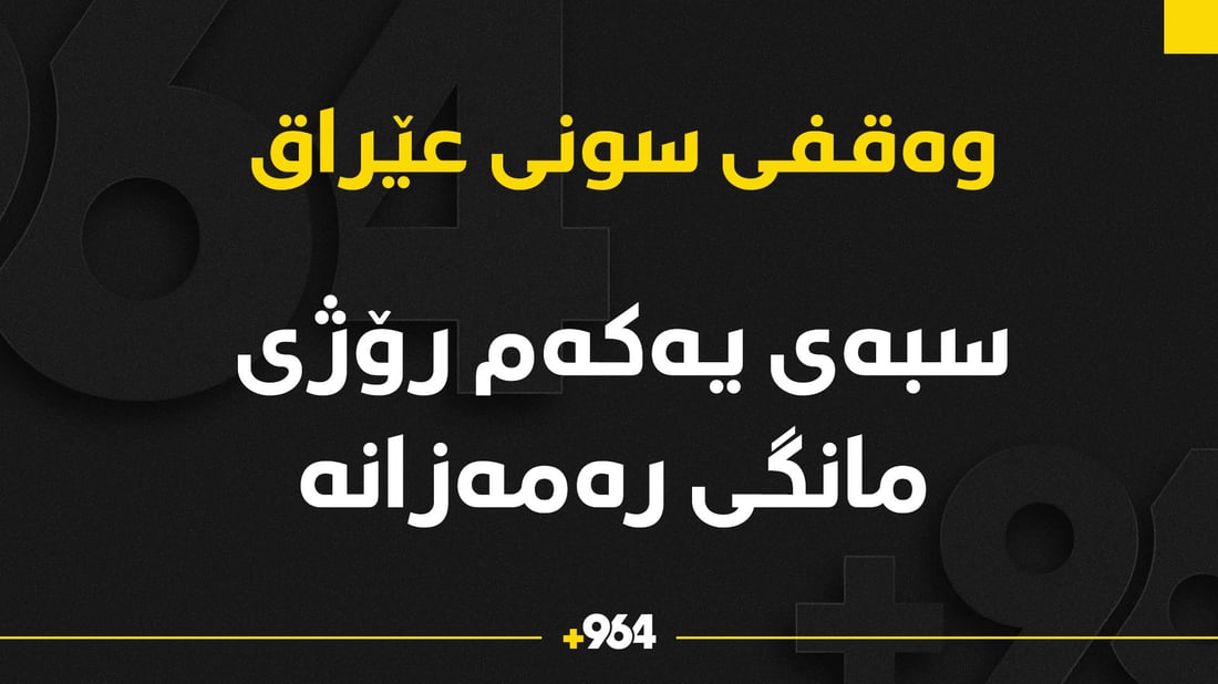 وەقفى سوننى عێراق: سبەینێ یەکەم رۆژى مانگى رەمەزانە