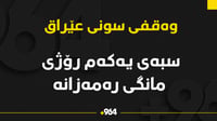 وەقفى سوننى عێراق: سبەینێ یەکەم رۆژى مانگى رەمەزانە
