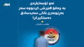کارمەندەکەی بانکی سەیدسادق دەستگیرکرا کە چەقۆی وەشاند