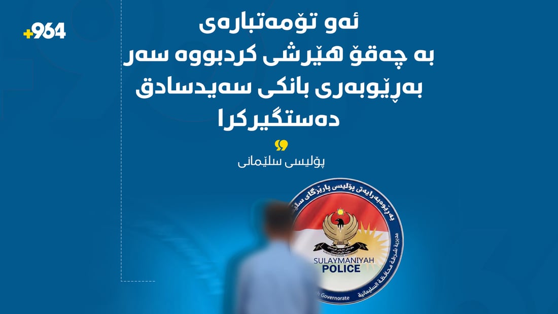 کارمەندەکەی بانکی سەیدسادق دەستگیرکرا کە چەقۆی وەشاند