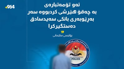 کارمەندەکەی بانکی سەیدسادق دەستگیرکرا کە چەقۆی وەشاند